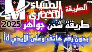 طريقة شحن جواهر فري فاير 2025