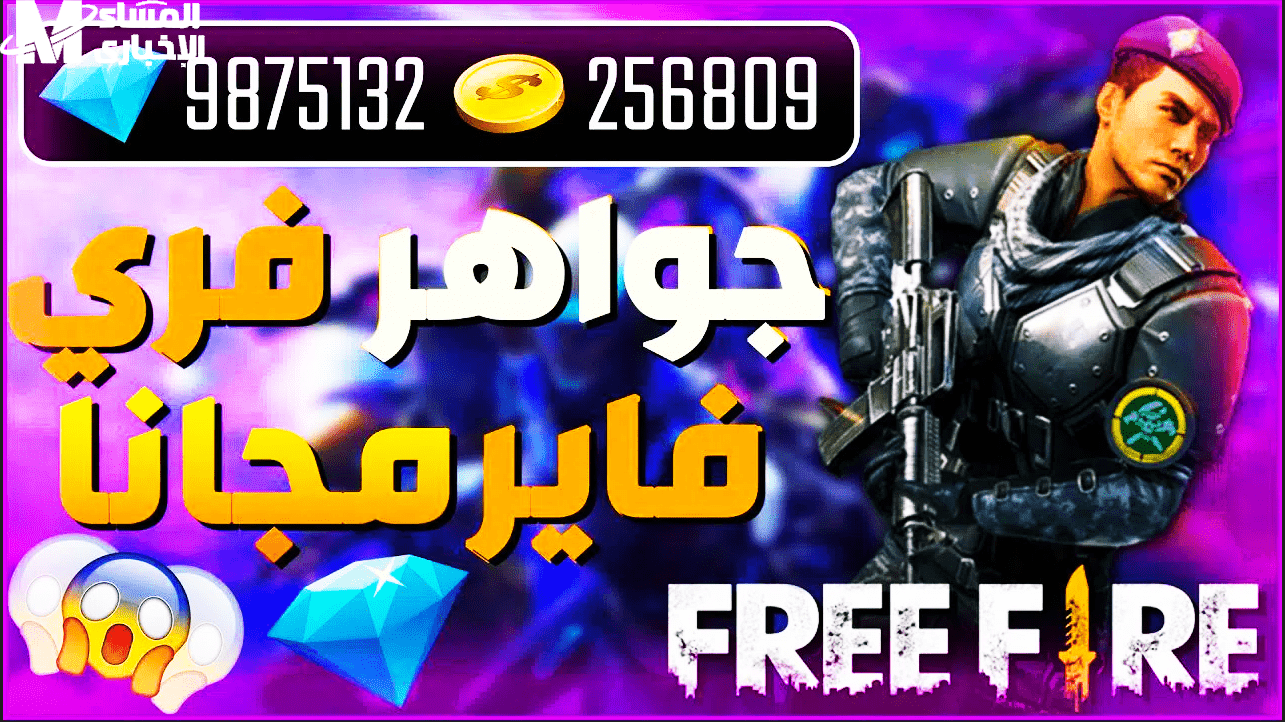 شحن جواهر فري فاير 2025