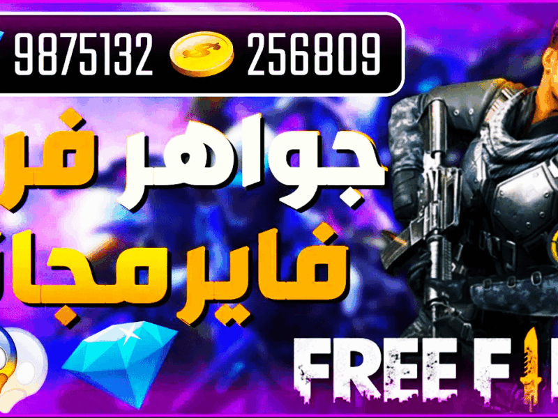 اللعبة نورت بحجر صغير.. شحن جواهر فري فاير 2025 بطولة مؤكدة