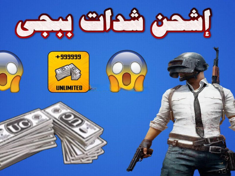 الملوك في السيرفر اتغيروا.. شحن شدات ببجي من ميداس باي سيطرة كاملة