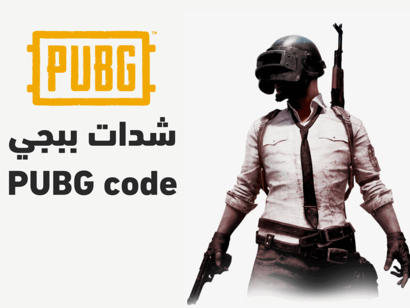 استعد للعب ياوحش.. من الموقع الرسمي لشحن شدات ببجي واستمتع بأقوى إثارة