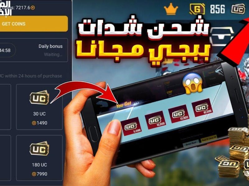 شحن وربح سريع .. شحن شدات ببجي مجانا عبر ميداس باي 2025 مكافآت ضخمة