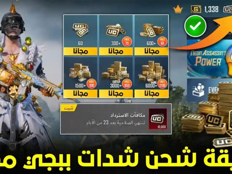 شحن شدات ببجي من ميداس باي أسرع وأرخص طريقة