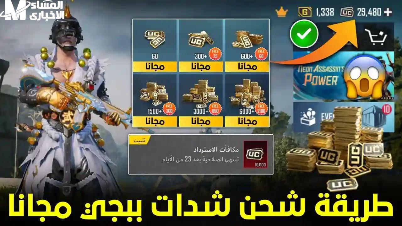 شحن شدات ببجي 2025 يولّع العيال
