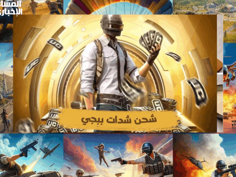 الشدات جاية ببلاش دلوقتي .. شحن شدات ببجي هتخليك تكسب وانت مرتاح