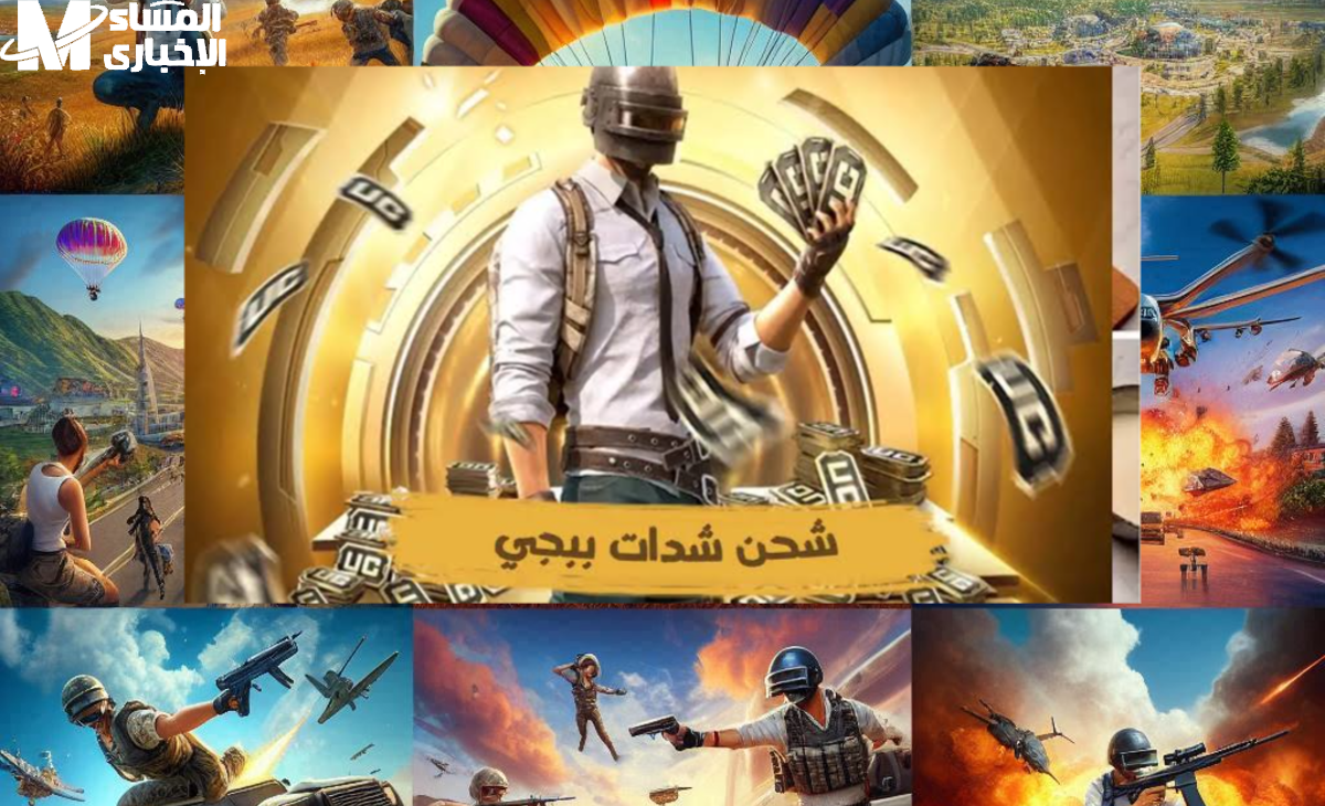 شحن شدات ببجي هتخليك تكسب وانت مرتاح