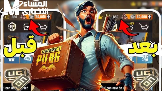 باكيت مجاني بانتظارك حالًا .. شدات ببجي 12 ألف UC مجانًا و13 باكيت بانتظارك في ميداس باي هدية نارية