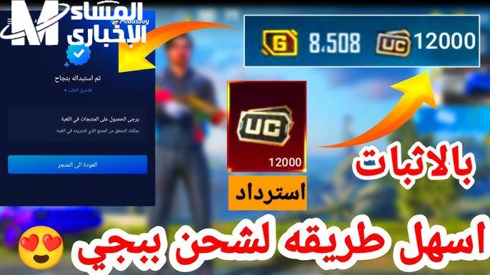 ميداس بعتلك الهدية فورًا.. شدات ببجي 12 ألف UC مجانًا و13 باكيت بانتظارك في ميداس باي فرصة نارية