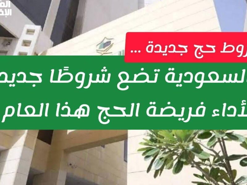 الحج اتغيرت شروطه فعليًا .. شرط جديد لأداء فريضة الحج هذا العام إعلان رسمي