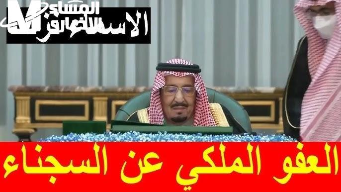 العفو مش سهل .. الداخلية السعودية تكشف شرط صادم للعفو الملكي 1446 تفاصيل نارية