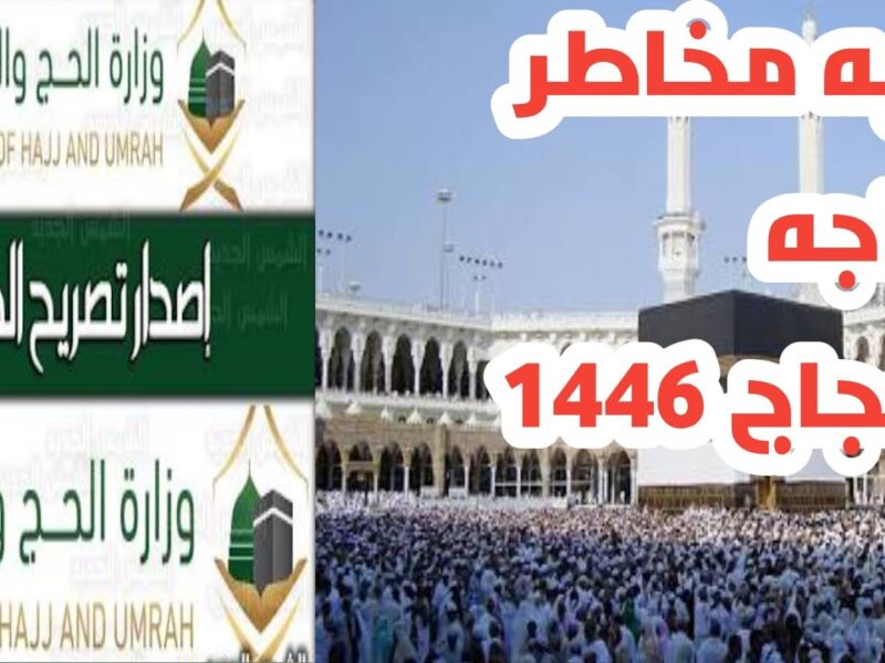 الحجاج استقبلوا شرط مفاجئ .. وزارة الحج والعمرة السعودية تضع شرطًا جديدًا للحج بيان رسمي