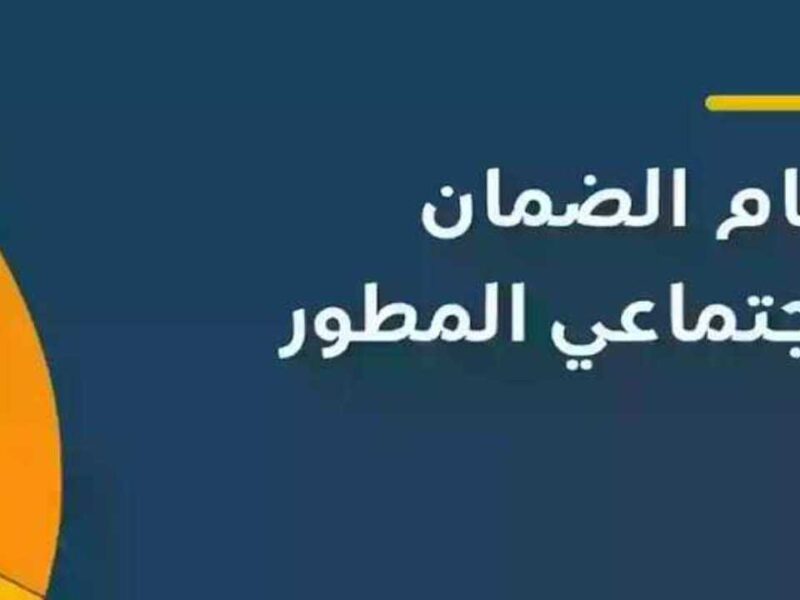 الدفعة الأربعين نازلة نار .. صرف معاش الضمان الاجتماعي المطور يونيو 2025 زيادة مرتقبة