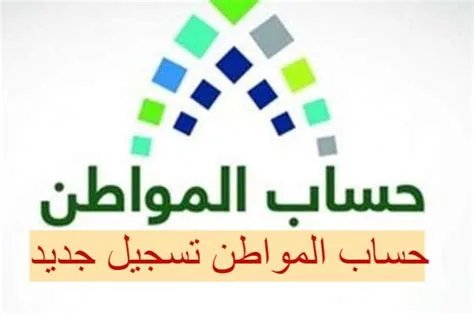استحقاق حساب المواطن الجديد 1446