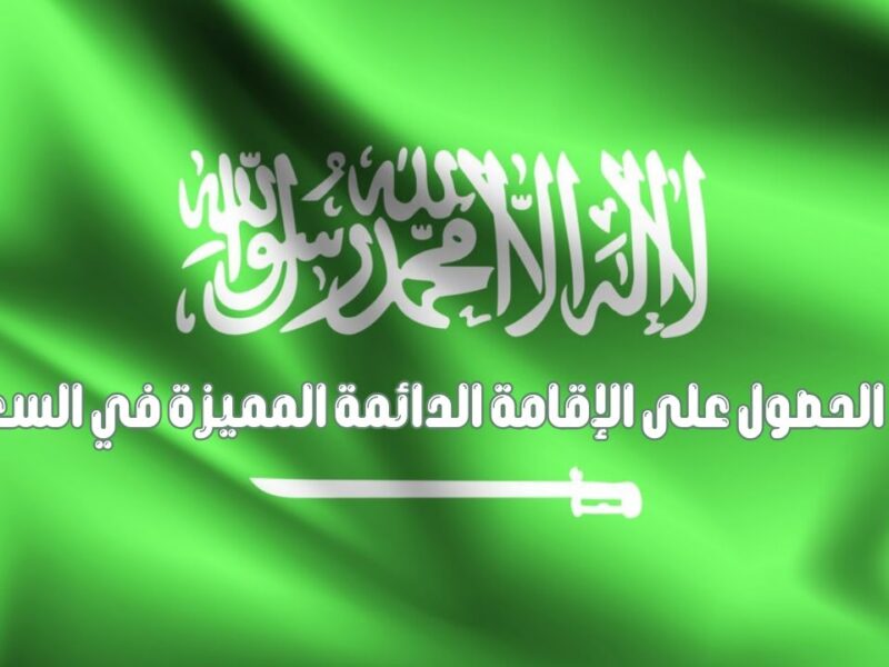 عيش مرتاح واستقر في السعودية.. شروط الإقامة الدائمة لعام 1446 بكل سهولة