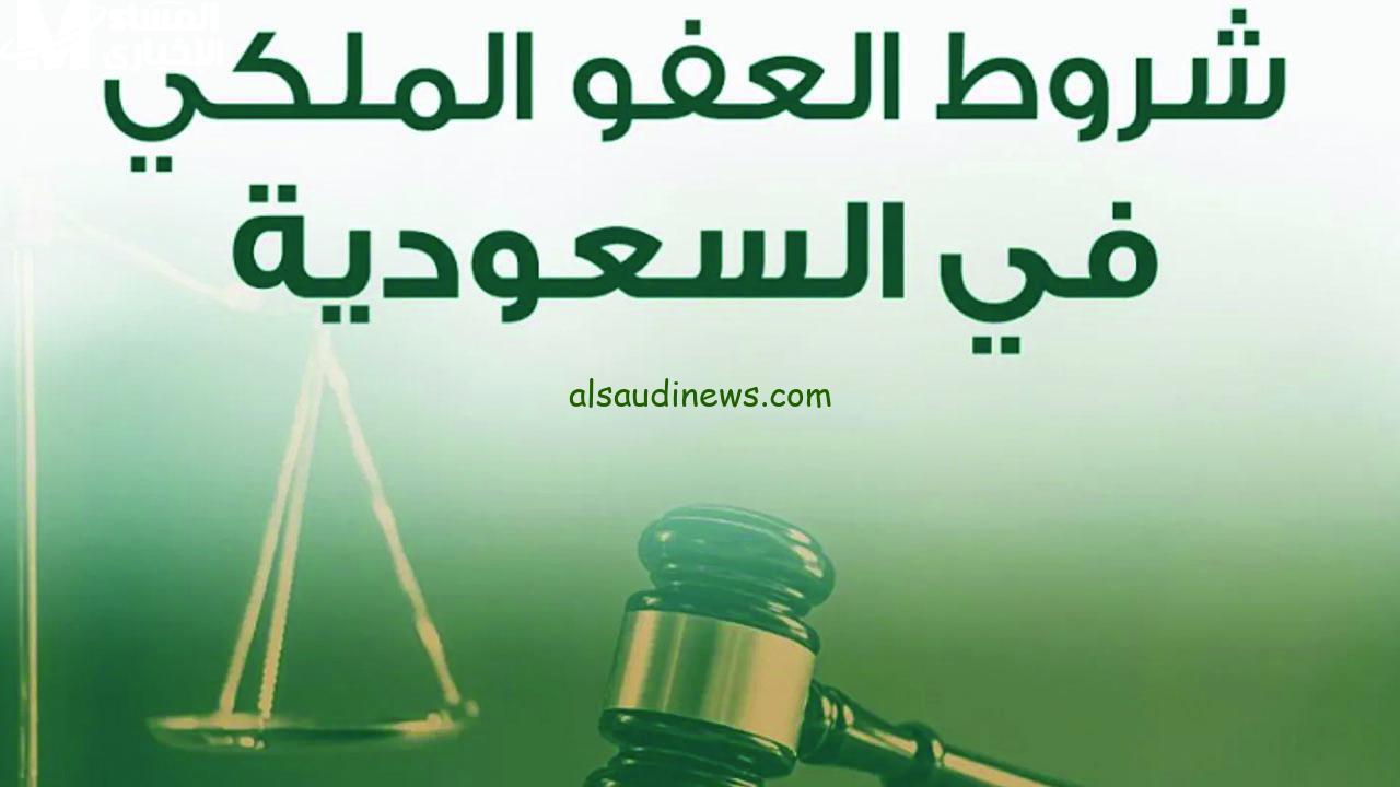 شروط العفو 1446