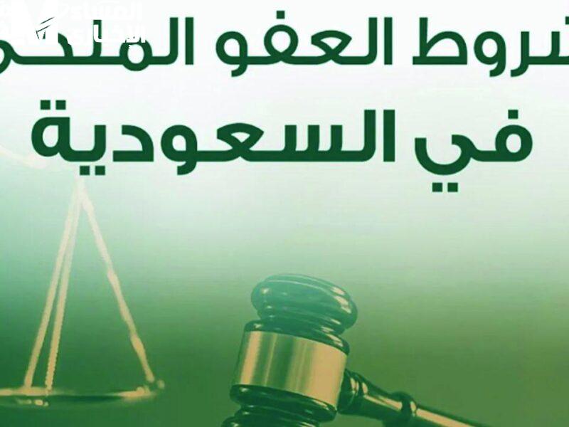 الأولوية لمن يعول.. تعرف على شروط العفو الملكي 1446 وابدأ صفحة جديدة