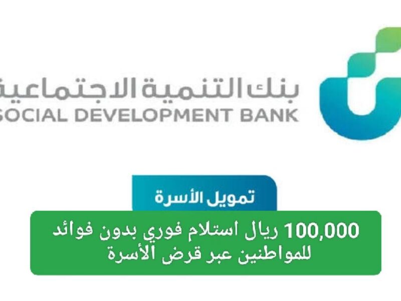 التمويل اتجه للأسرة مباشرة.. شروط قرض الأسرة 100,000 ريال من بنك التنمية بلا رسوم