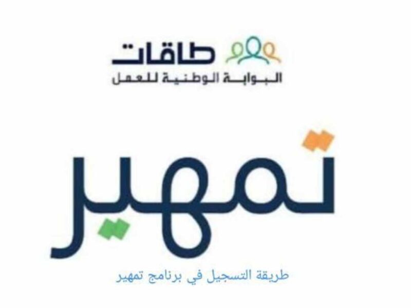 فلوس وشهادة خبرة..خطوات وشروط التقديم في برنامج تمهير 144