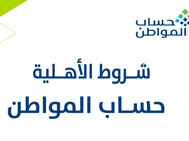 شوف موقفك أي..شروط دعم حساب المواطن السعودي 1446/2025 وخطوات استعلام الأهلية
