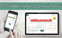 التسجيل في منحة البطالة الجزائرية