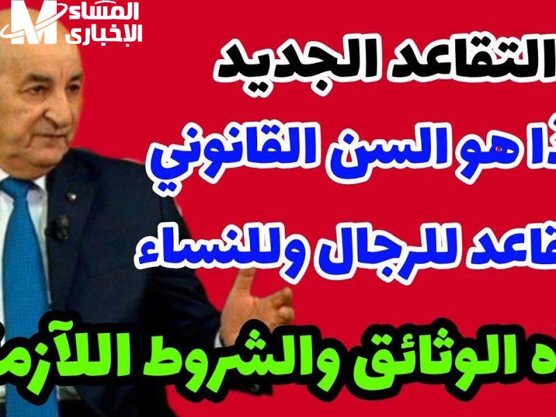 سن التقاعد الجديد للنساء العاملات في الجزائر
