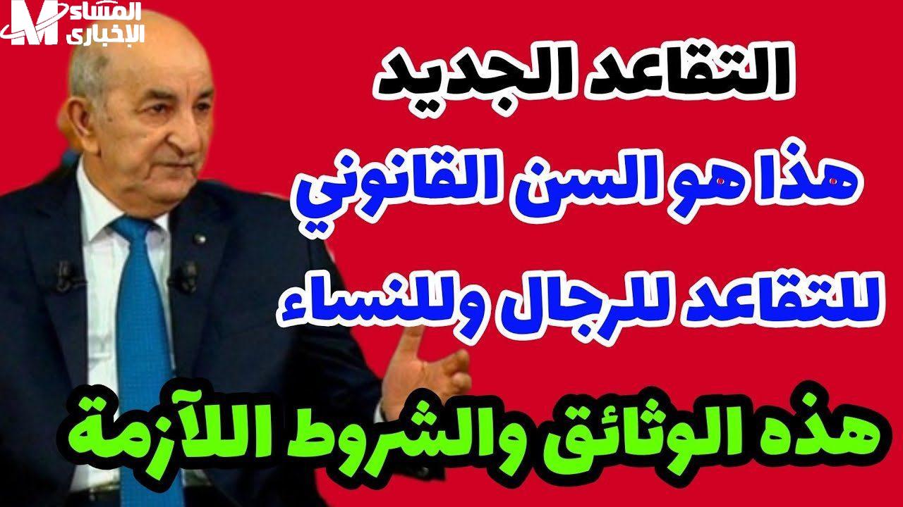 الجزائر تثبت سن التقاعد قرار نازل