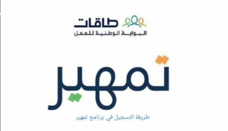 شروط التقديم في برنامج تمهير