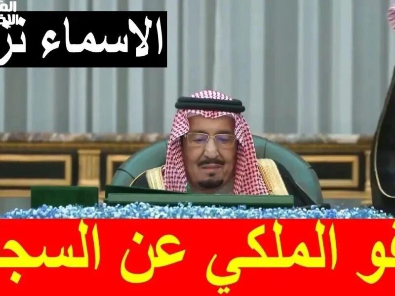 القرار جايلك من فوق.. شروط العفو الملكي 1446 تبدأ من جديد