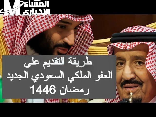 شروط العفو الملكي