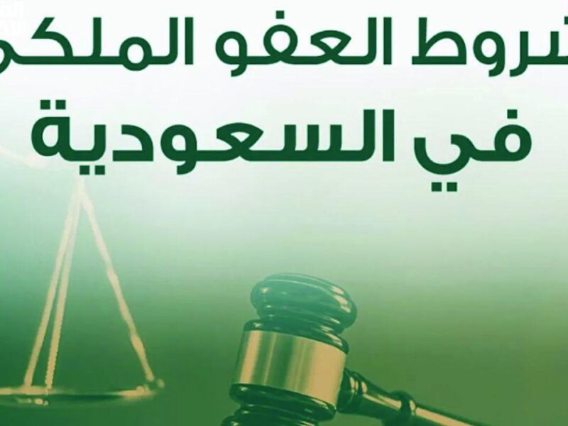 الفرصة للتوبة.. شروط العفو الملكي 1446 وابدأ صفحة جديدة القرار الرسمي