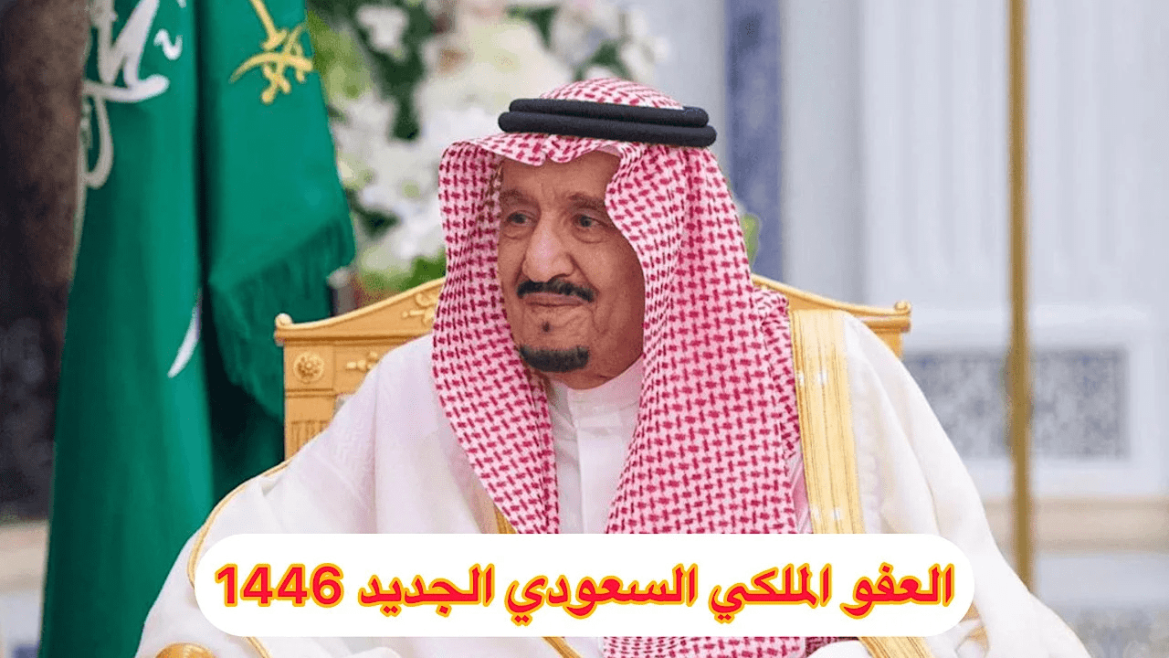 شروط العفو الملكي 1446