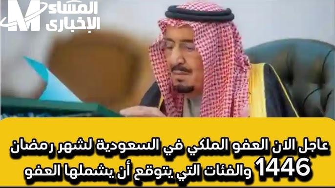 العفو فتح أبواب أمل .. شروط العفو الملكي في السعودية 1446 بداية ذهبية