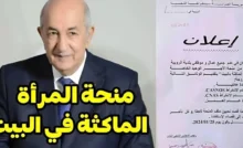 المرأة الماكثة في الجزائر