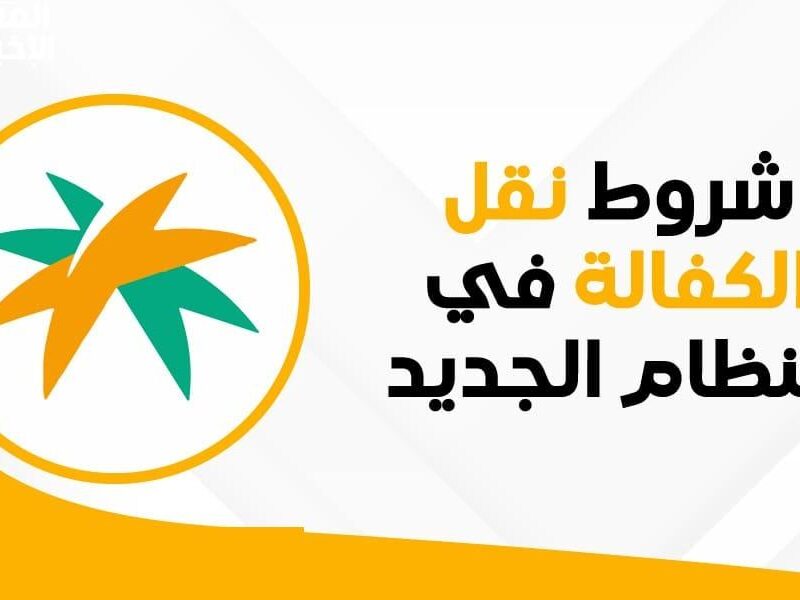 الاستعلام عن حالة طلب نقل كفالة مقيم في السعودية 1446