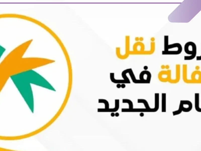 بدون قيود أمنية..شروط وخطوات نقل الكفالة في النظام الجديد بالسعودية 2025 بالتفصيل