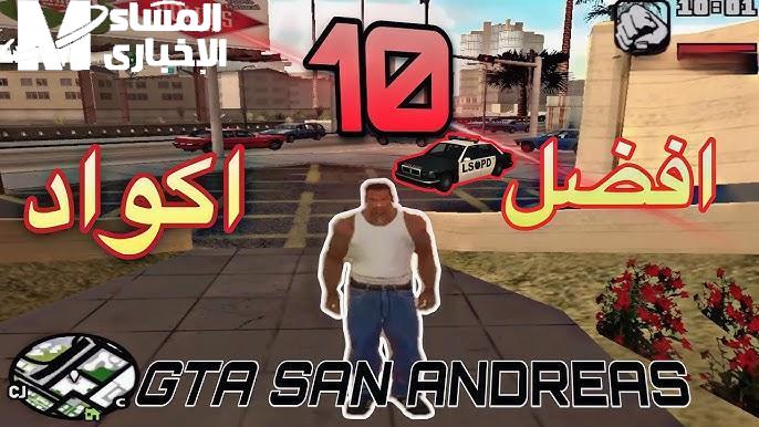 شفرات جاتا تغزو اللعبة.. اللي بيلعب GTA لازم يعرف شفرات جاتا سان أندرياس 2025 كاملة للتحكم الكامل إثارة قوية