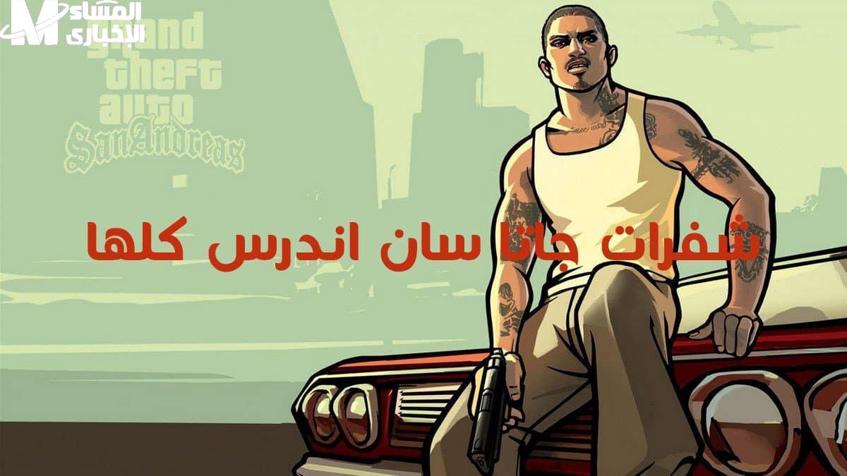 جاتا سان أندرياس
