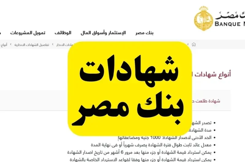 شهادات بنك مصر الإدخارية