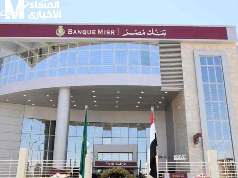 شهادات بنك مصر 2025