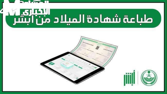 شهادة الميلاد الرقمية من خلال منصة أبشر الإلكترونية،
