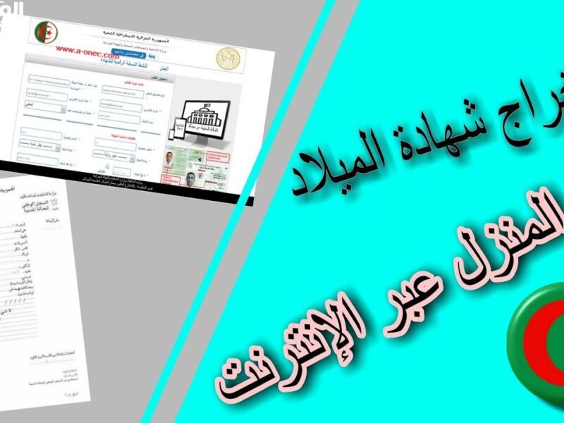 اعملها صح هنا.. ازاي تحصل على شهادة الميلاد الرقمية في الجزائر بسهولة