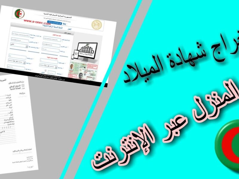 خد شهادتك من جيبك.. شهادة الميلاد الرقمية بالجزائر 2025 بدون أي ورق تقنية مريحة