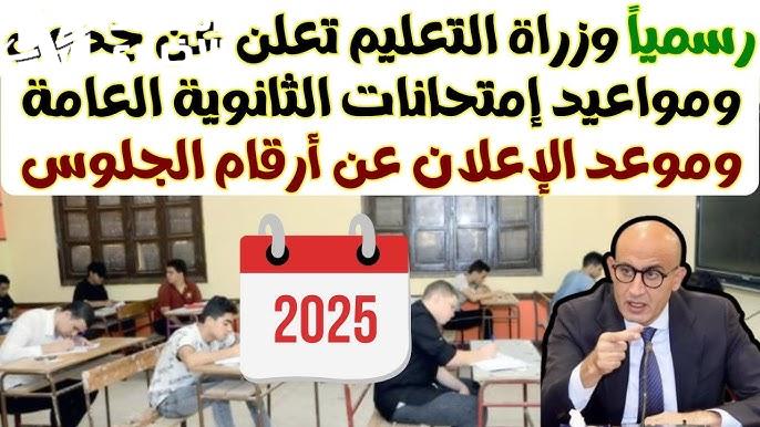 رقم جلوسك وصل أونلاين.. شوف اللجنة واسم مدرستك قبل ما يفوتك الوقت