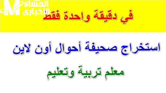 التعليم كشف الكروت .. صحيفة أحوال المعلمين 2025 خطوات مباشرة