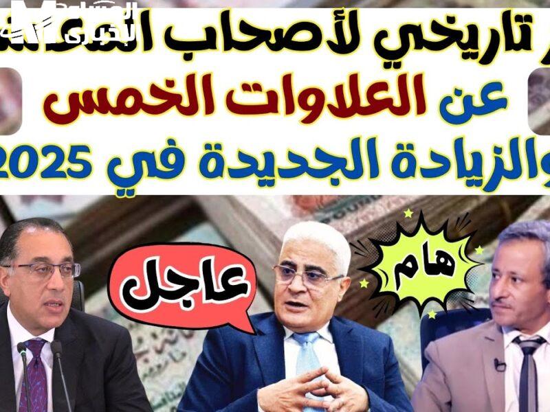 العلاوات الخمسة نزلت رسميًا
