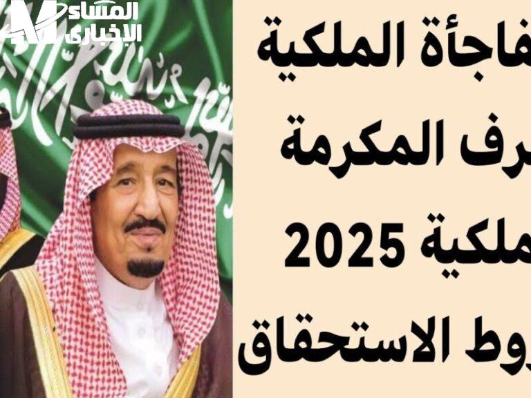 الملكية أعلنت التفاصيل بنفسها .. شروط المكرمة الملكية في السعودية 1446 تفاصيل حاسمة