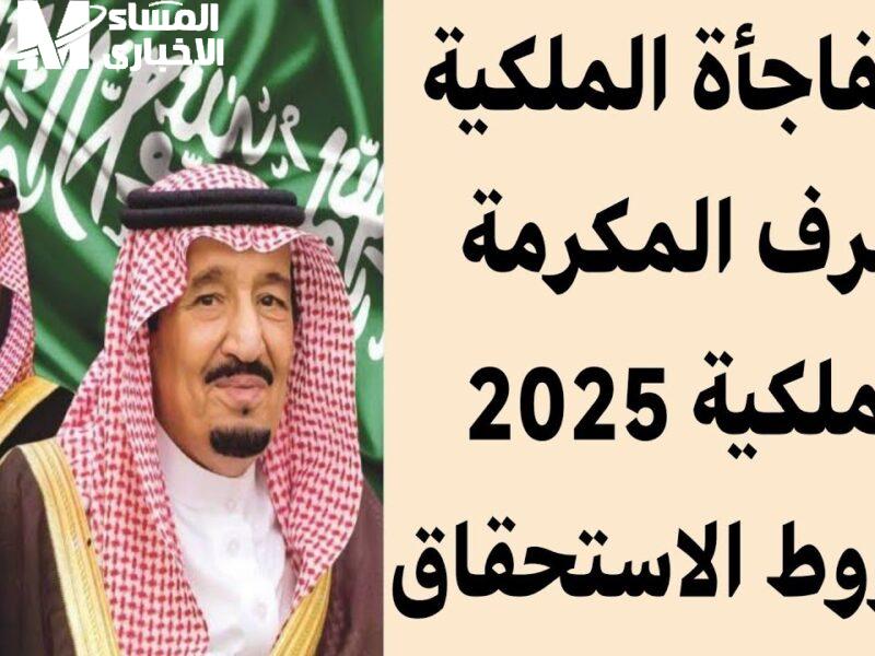 المكرمة شغّلت السعودية كلها .. تفاصيل المكرمة الملكية 1446
