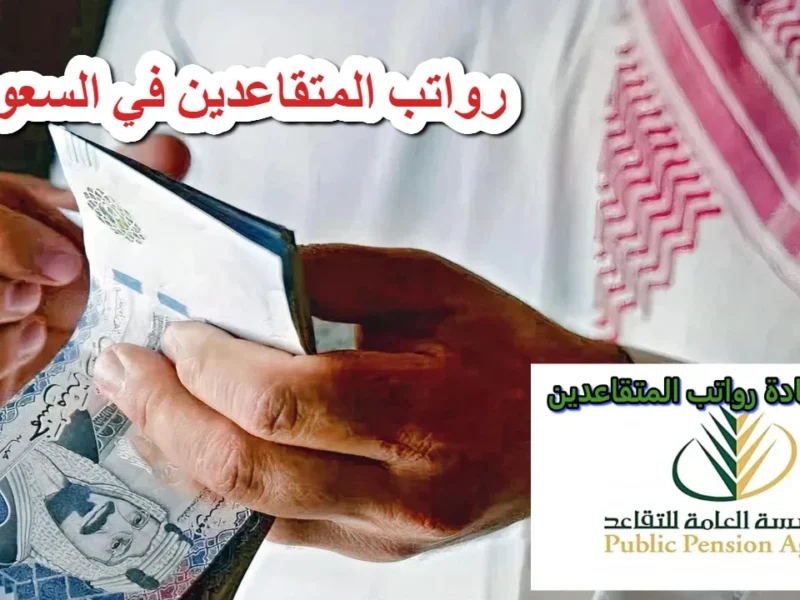 قرارات عاجلة من الحكومة .. صرف رواتب المتقاعدين قبل عيد الأضحى استلم وفرّح
