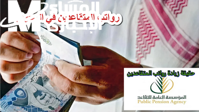 صرف رواتب المتقاعدين مايو