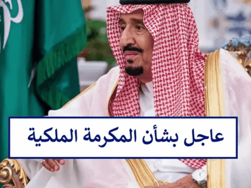 مفاجأة سعودية تسعد الكل.. مكرمة ملكية في السعودية 1446 دعم فوري